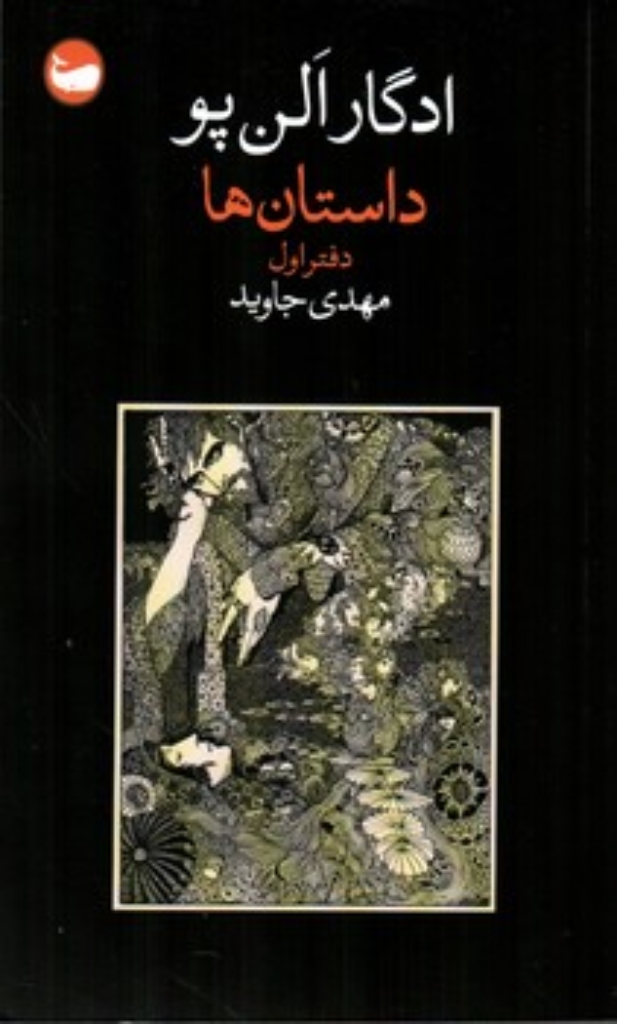 تصویر  داستان ها - دفتر اول (پالتویی-شمیز)